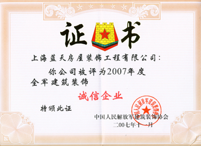 蓝天公司获2007年全军诚信企业、金奖工程 