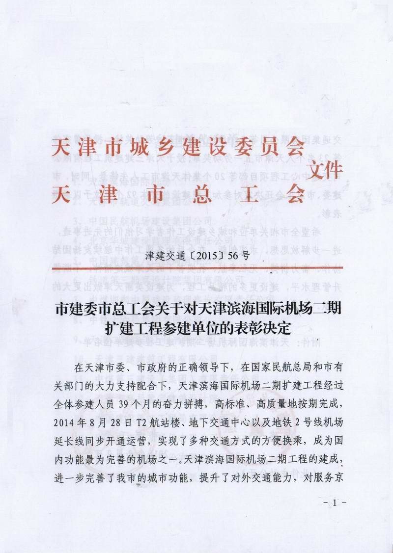 蓝天公司荣获天津市建委、总工会表彰