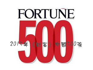 2015年《财富》中国500强出炉，装饰企业打出漂亮“升级战”