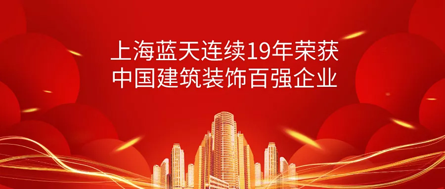 荣誉 | 上海蓝天连续19年荣获中国建筑装饰百强企业！